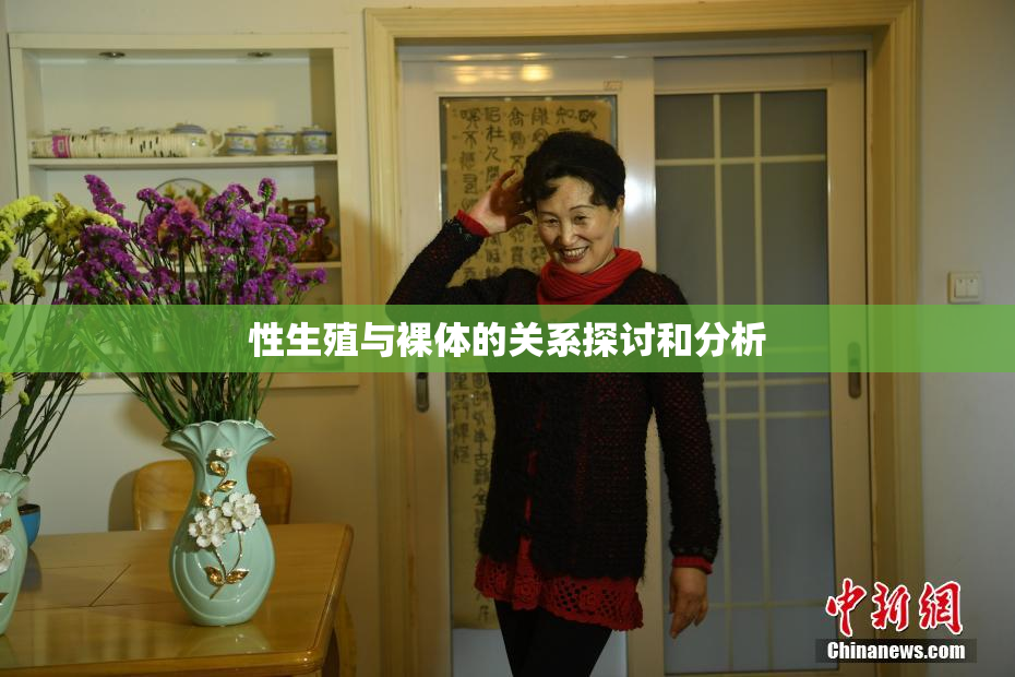 性生殖与裸体的关系探讨和分析