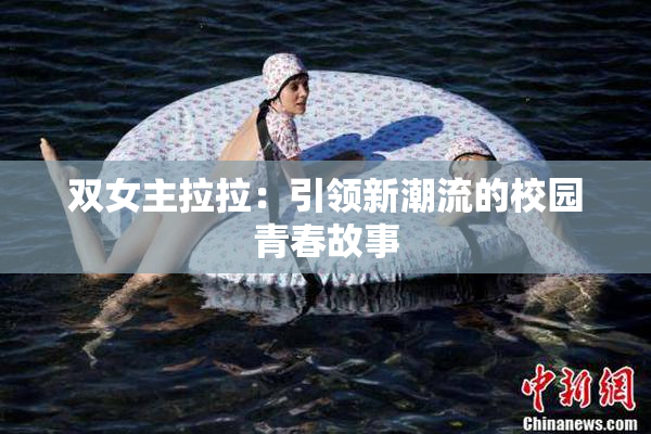 双女主拉拉：引领新潮流的校园青春故事