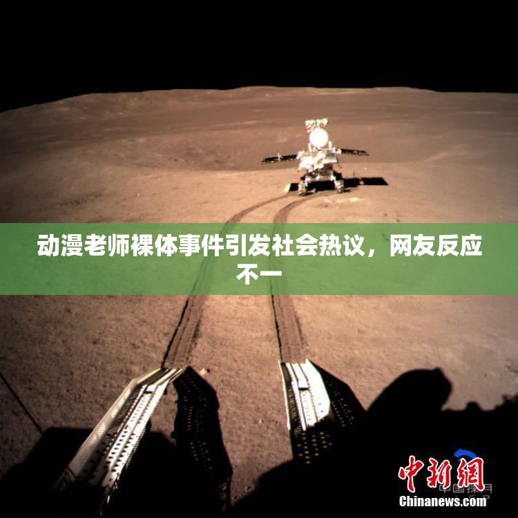 动漫老师裸体事件引发社会热议，网友反应不一