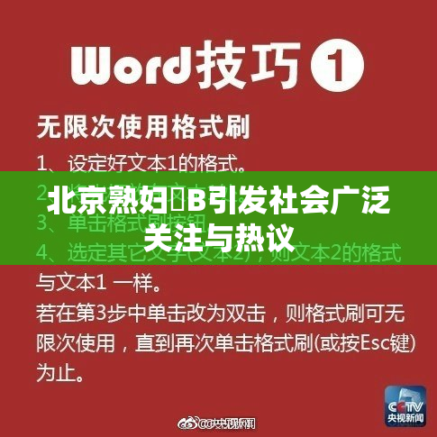 北京熟妇槡B引发社会广泛关注与热议