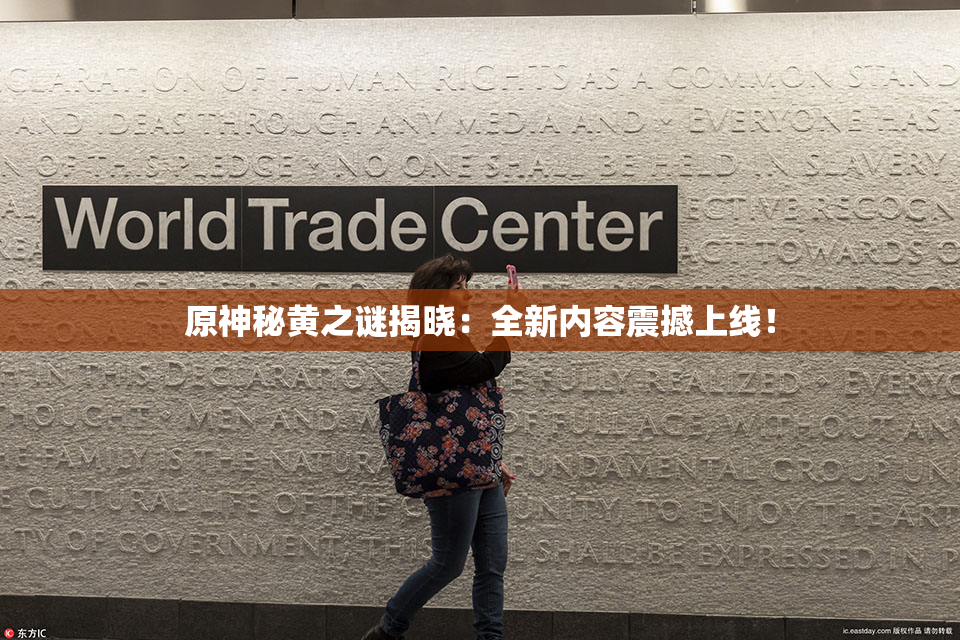 原神秘黄之谜揭晓：全新内容震撼上线！