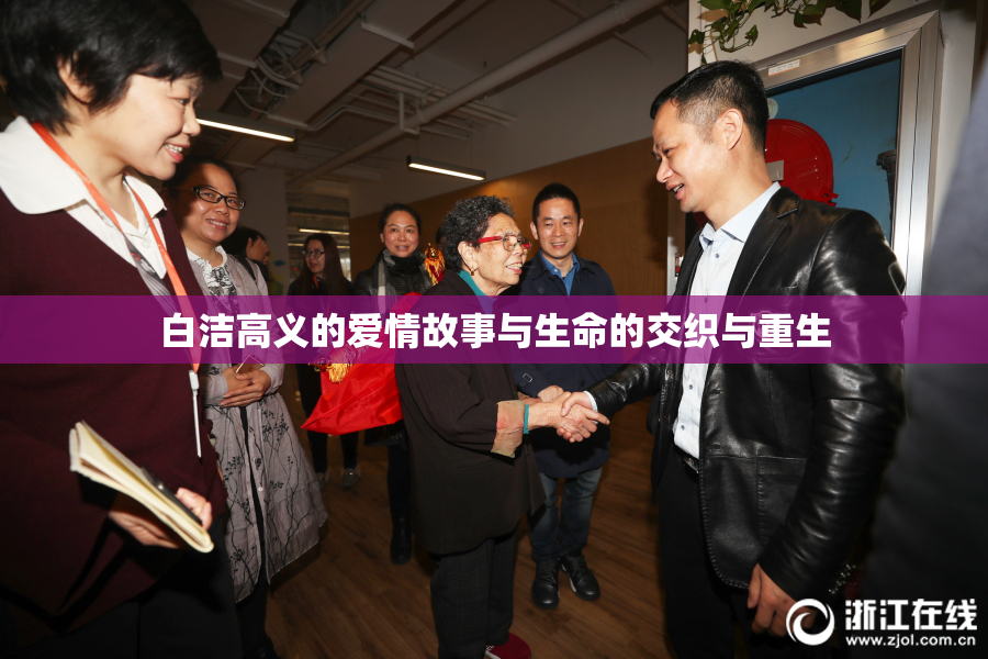 白洁高义的爱情故事与生命的交织与重生