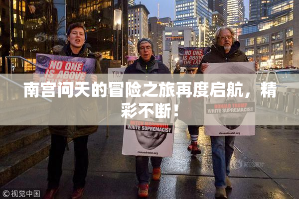 南宫问天的冒险之旅再度启航，精彩不断！