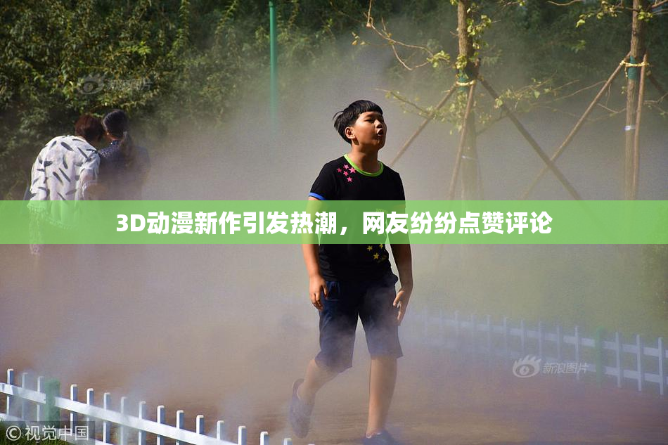 3D动漫新作引发热潮，网友纷纷点赞评论