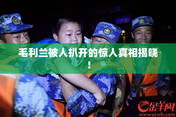 毛利兰被人扒开的惊人真相揭晓！