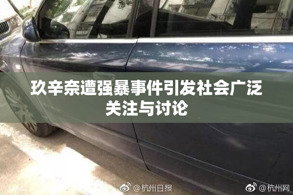 玖辛奈遭强暴事件引发社会广泛关注与讨论