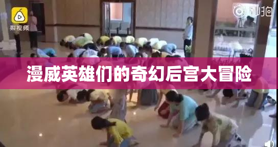 漫威英雄们的奇幻后宫大冒险