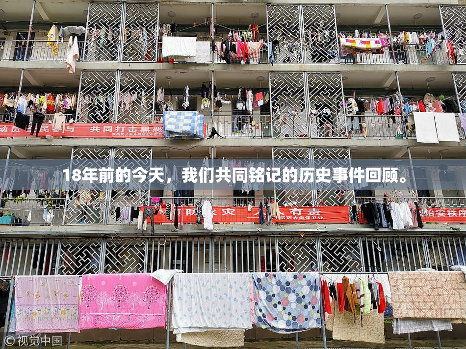 18年前的今天，我们共同铭记的历史事件回顾。
