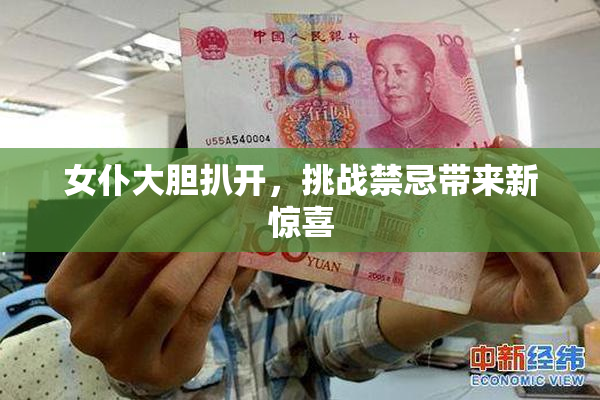女仆大胆扒开，挑战禁忌带来新惊喜
