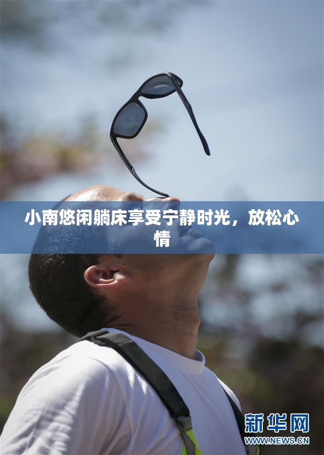 小南悠闲躺床享受宁静时光，放松心情