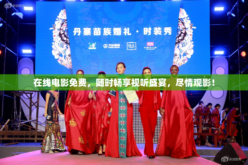 在线电影免费，随时畅享视听盛宴，尽情观影！