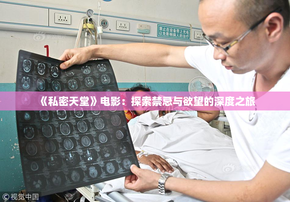《私密天堂》电影：探索禁忌与欲望的深度之旅