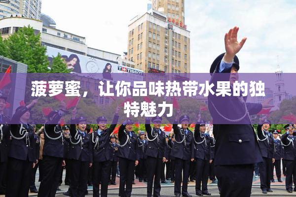 菠萝蜜，让你品味热带水果的独特魅力