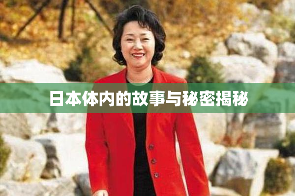 日本体内的故事与秘密揭秘