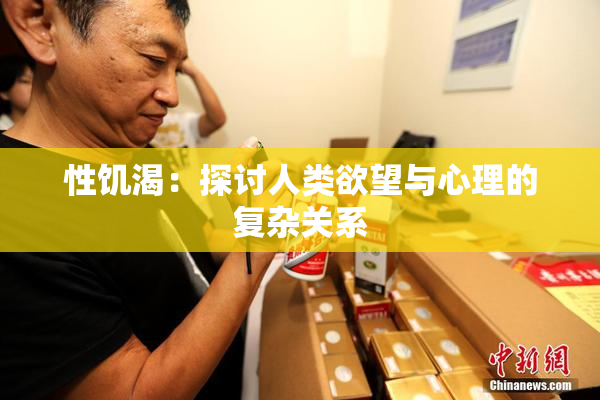 性饥渴：探讨人类欲望与心理的复杂关系