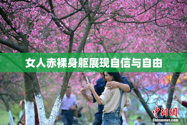 女人赤裸身躯展现自信与自由