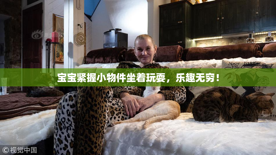 宝宝紧握小物件坐着玩耍，乐趣无穷！