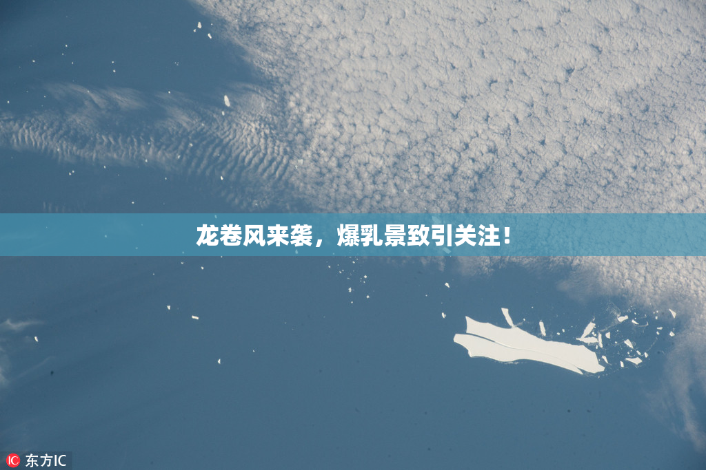 龙卷风来袭，爆乳景致引关注！