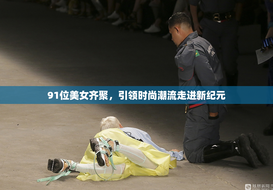 91位美女齐聚，引领时尚潮流走进新纪元