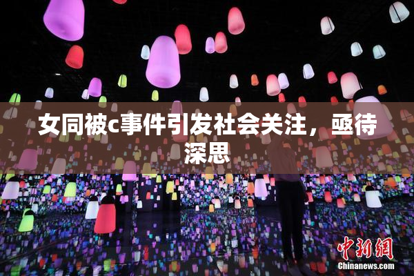 女同被c事件引发社会关注，亟待深思
