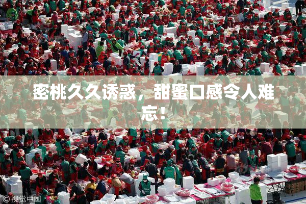 密桃久久诱惑，甜蜜口感令人难忘！