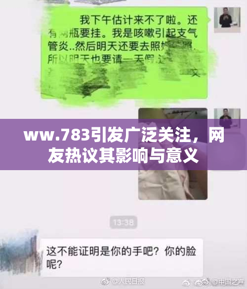 ww.783引发广泛关注，网友热议其影响与意义