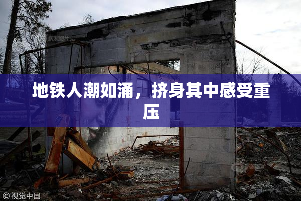 地铁人潮如涌，挤身其中感受重压