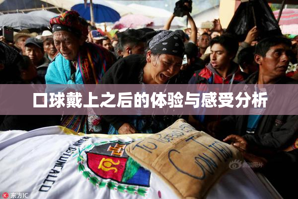 口球戴上之后的体验与感受分析