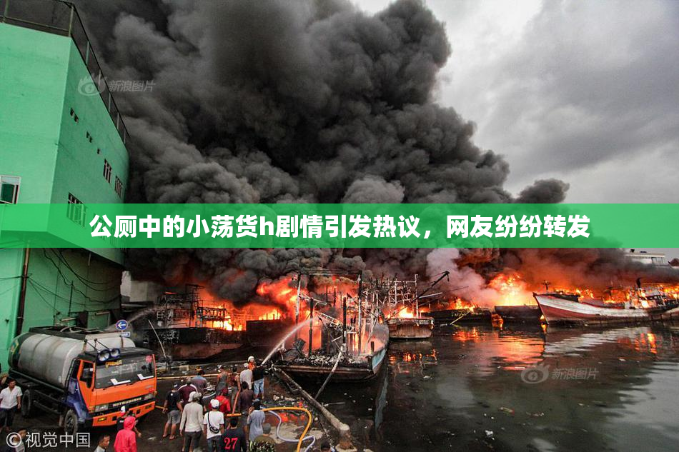 公厕中的小荡货h剧情引发热议，网友纷纷转发
