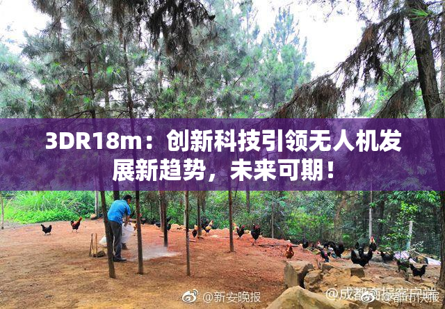 3DR18m：创新科技引领无人机发展新趋势，未来可期！