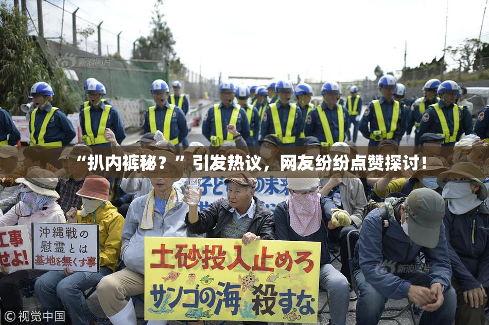 “扒内裤秘？”引发热议，网友纷纷点赞探讨！
