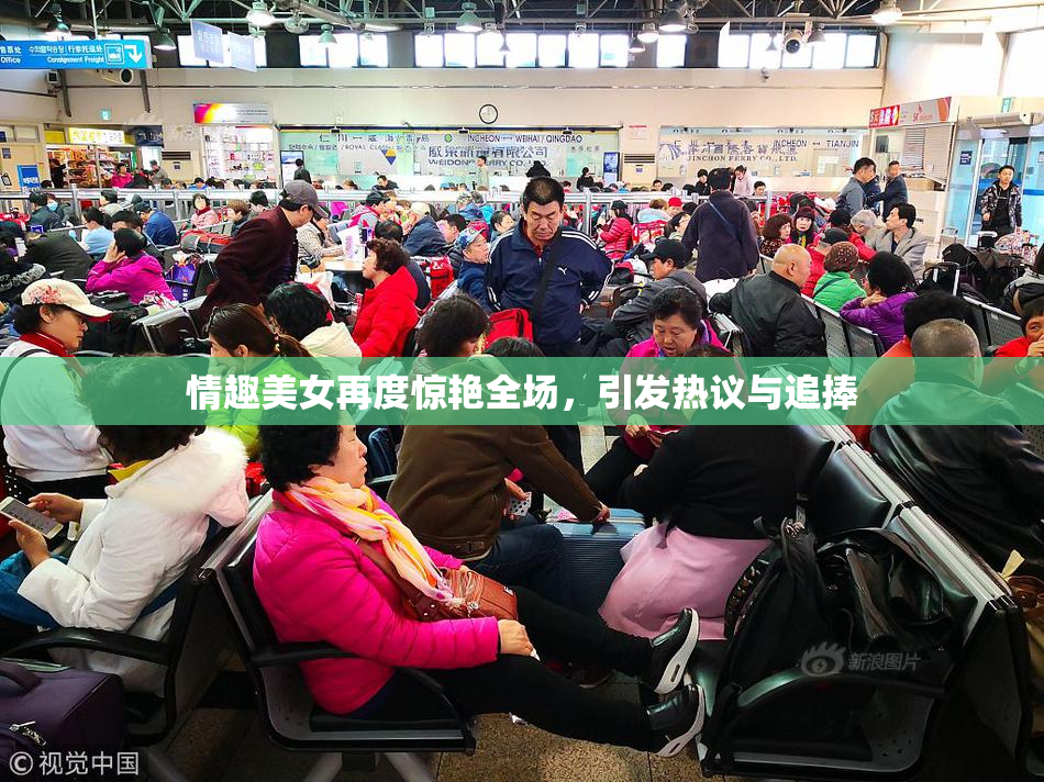 情趣美女再度惊艳全场，引发热议与追捧