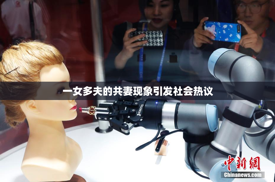 一女多夫的共妻现象引发社会热议