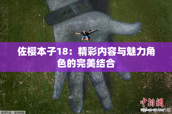 佐樱本子18：精彩内容与魅力角色的完美结合