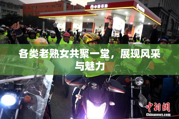 各类老熟女共聚一堂，展现风采与魅力