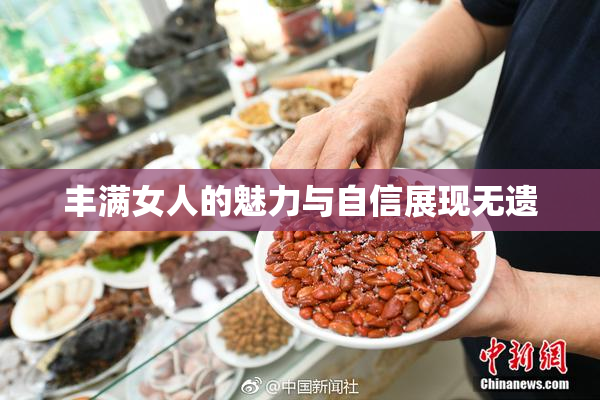 丰满女人的魅力与自信展现无遗