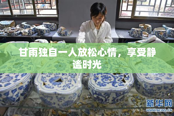 甘雨独自一人放松心情，享受静谧时光