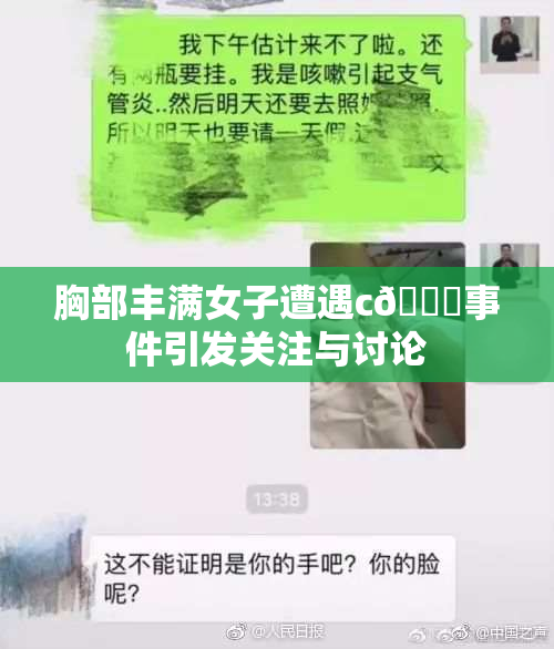 胸部丰满女子遭遇c🔞事件引发关注与讨论