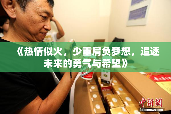 《热情似火，少重肩负梦想，追逐未来的勇气与希望》