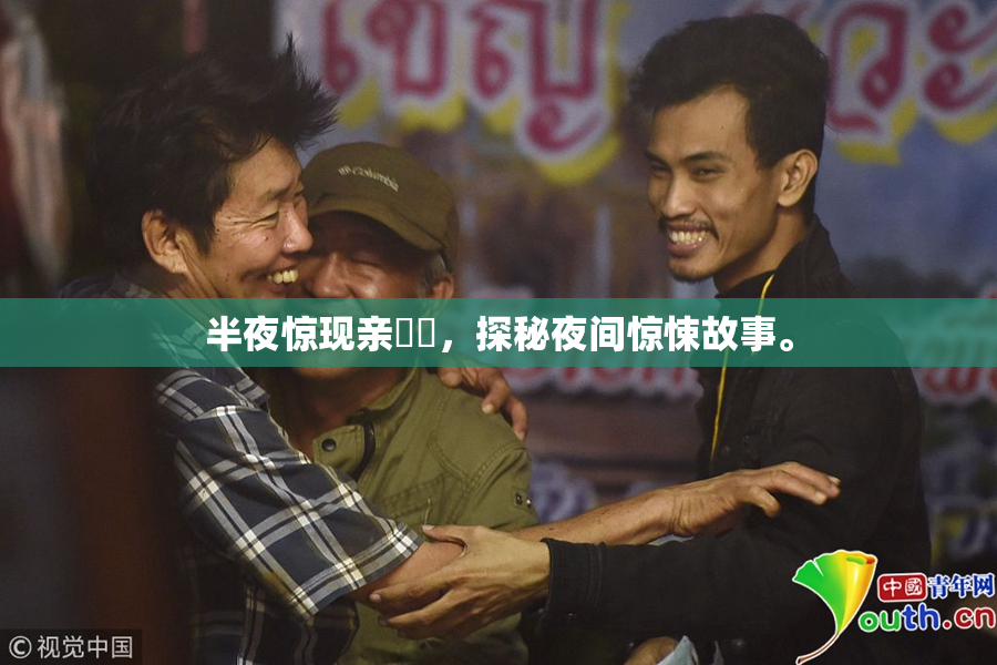 半夜惊现亲妺妺，探秘夜间惊悚故事。