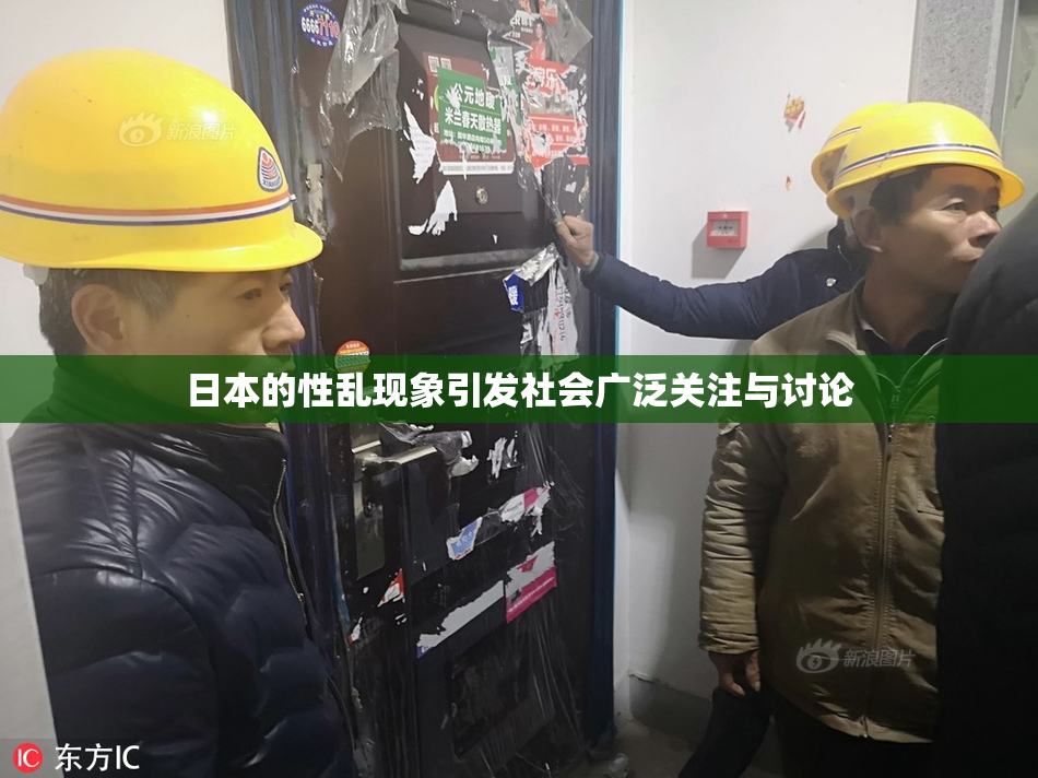 日本的性乱现象引发社会广泛关注与讨论
