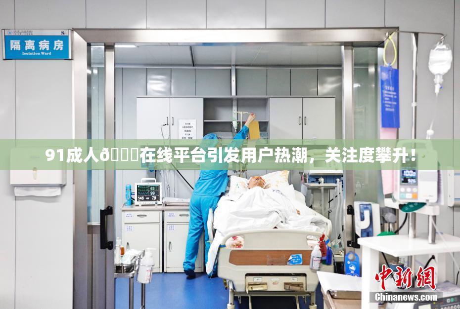 91成人🔞在线平台引发用户热潮，关注度攀升！
