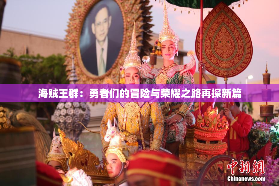 海贼王群：勇者们的冒险与荣耀之路再探新篇