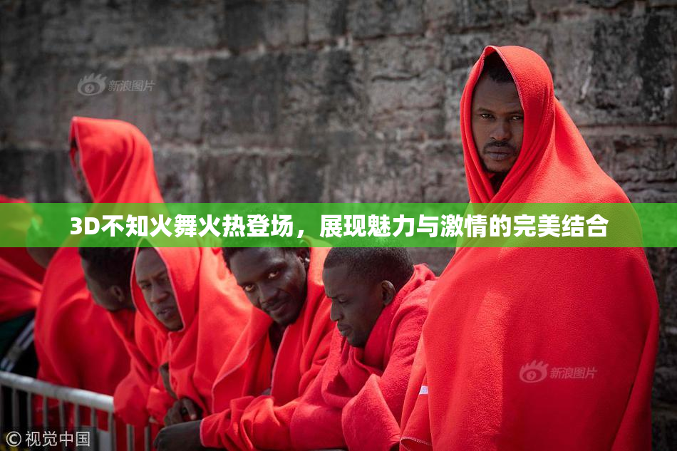 3D不知火舞火热登场，展现魅力与激情的完美结合