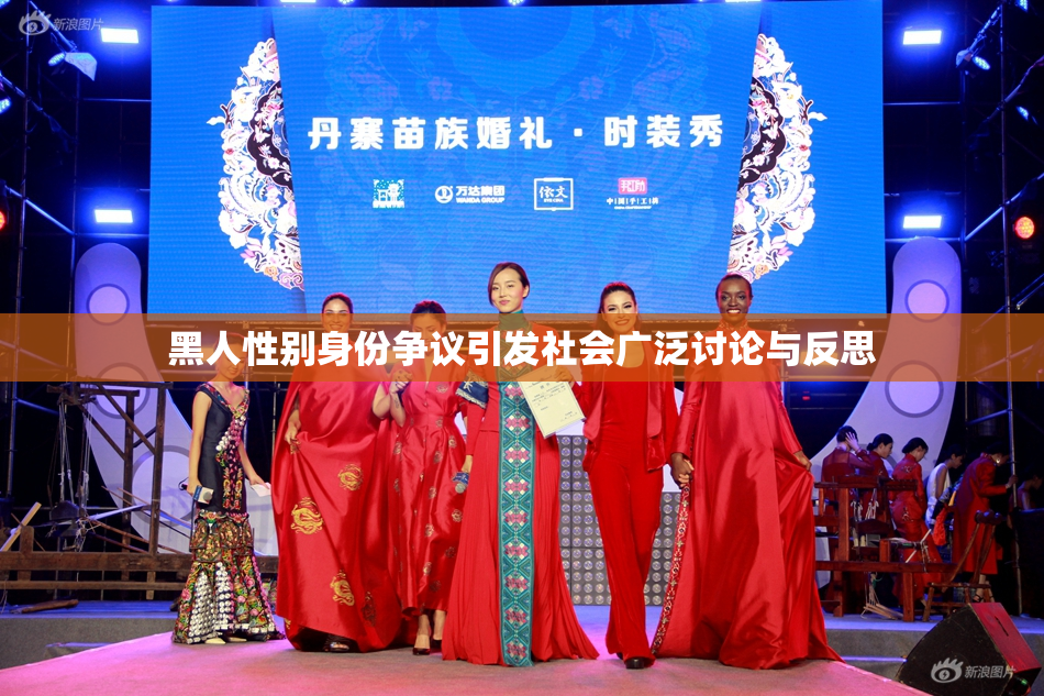 黑人性别身份争议引发社会广泛讨论与反思