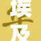 埃及猫的真实故事与奇妙传说揭秘