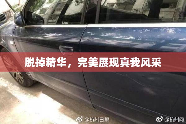 脱掉精华，完美展现真我风采