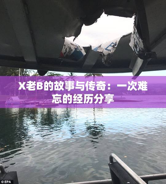 X老B的故事与传奇：一次难忘的经历分享