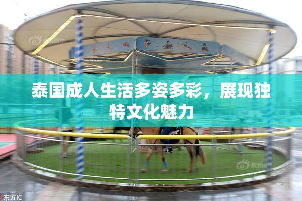 泰国成人生活多姿多彩，展现独特文化魅力