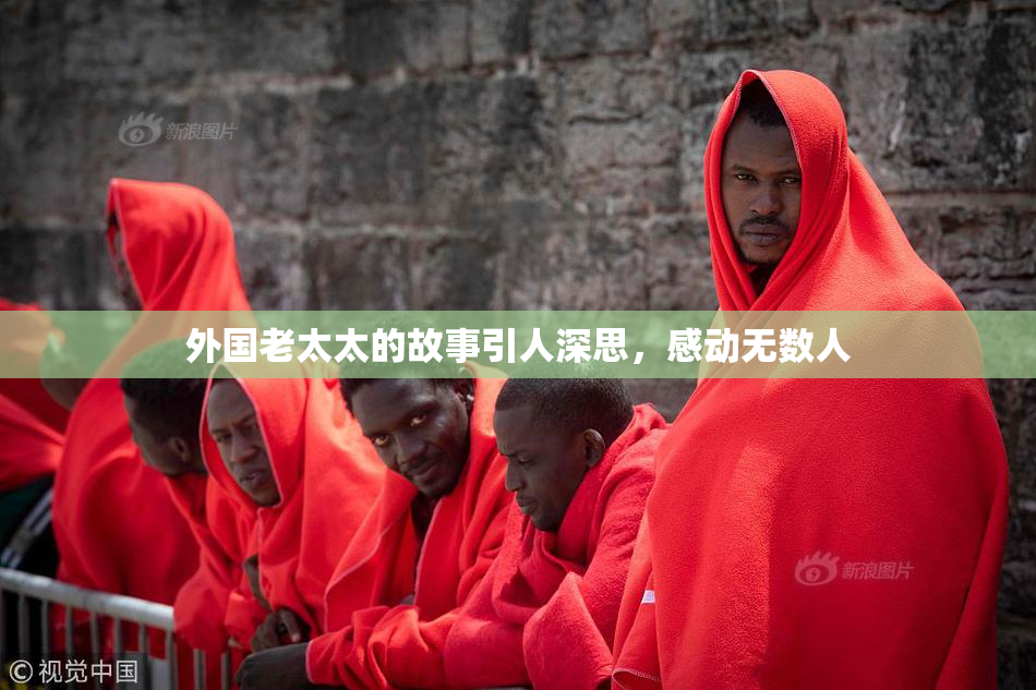 外国老太太的故事引人深思，感动无数人